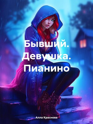 cover image of Бывший. Девушка. Пианино
